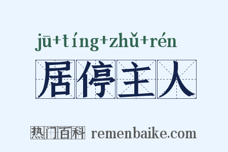 居停主人是什么意思的图片